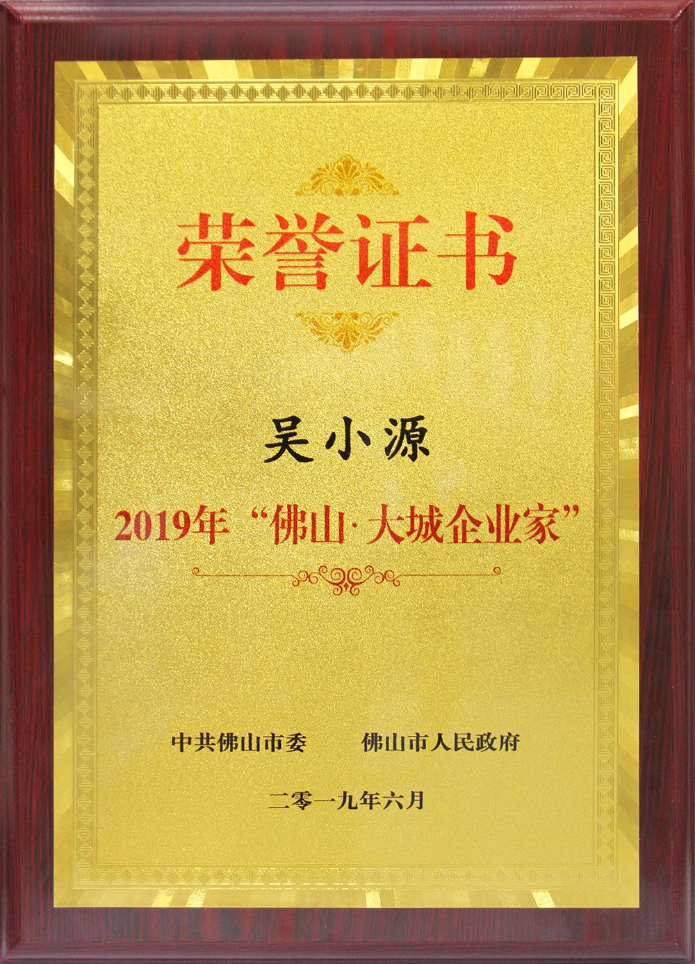 喜訊！董事長吳小(xiǎo)源先生榮獲2019“彿山(shān)•大城企業家”大獎！