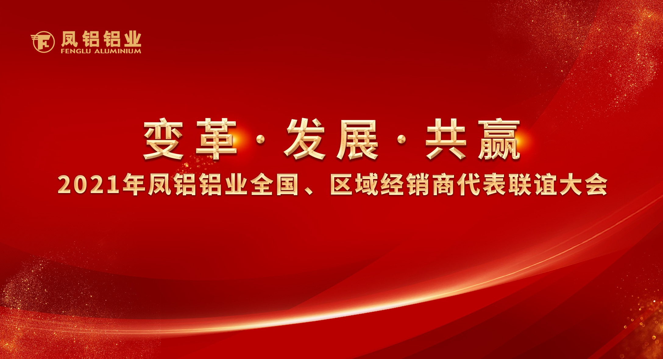 鳳鋁鋁業2021年“變革•發展•共贏”全國、區域經銷商(shāng)代表聯誼大會圓滿落幕