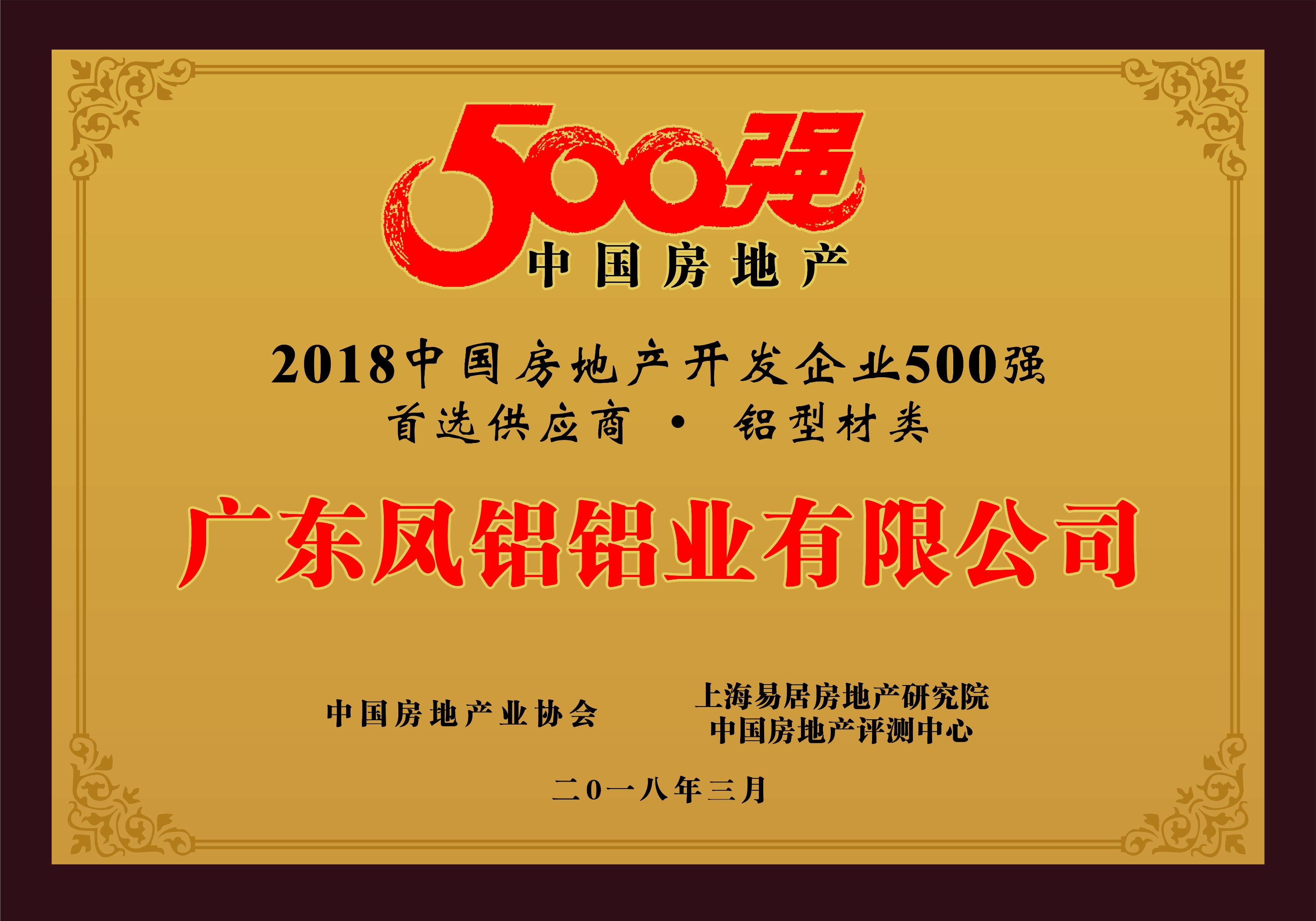 熱烈慶祝鳳鋁鋁業被評爲“2018中(zhōng)國房地産500強房企首選供應商(shāng)（鋁型材類）”第一名(míng)